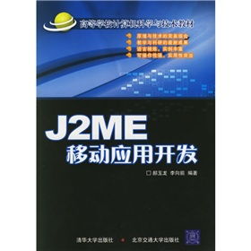 《J2ME移动应用开发》 连接早期移动计算时代的桥梁