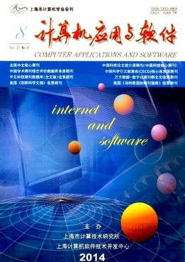 计算机技术开发的现状与前沿趋势——基于《计算机应用与软件》2014年08期的视角