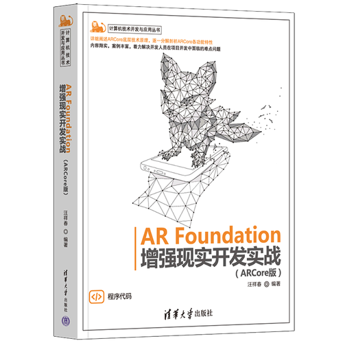 ar foundation增强现实开发实战(arcore版)/计算机技术开发与应用丛书